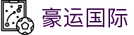豪运国际 - 打造安全无忧且环境纯净的专业在线博弈门户
